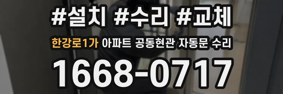 한강로1가 아파트 공동현관 자동문 수리