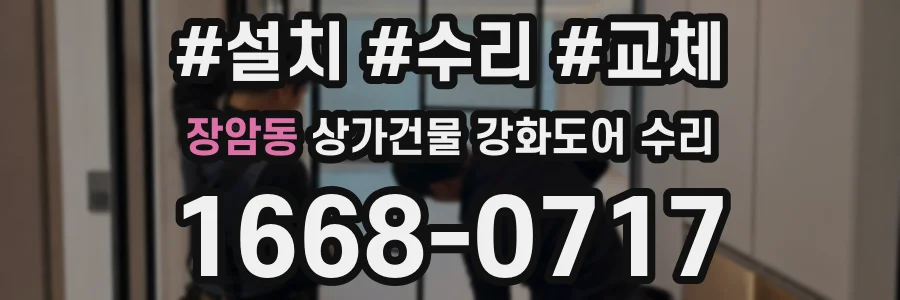 장암동 상가건물 강화도어 수리