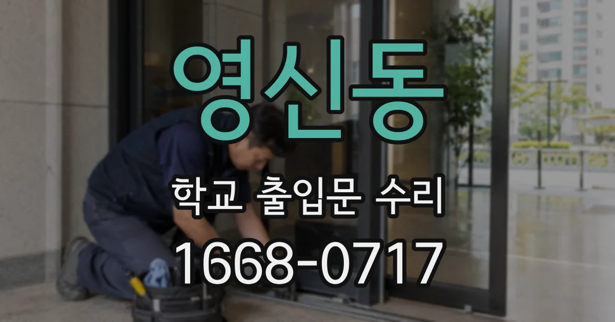 영신동 학교 출입문 수리