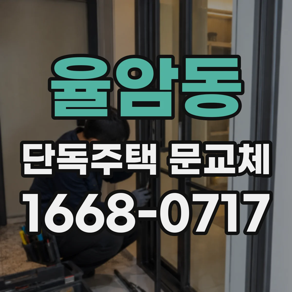 율암동 단독주택 문교체
