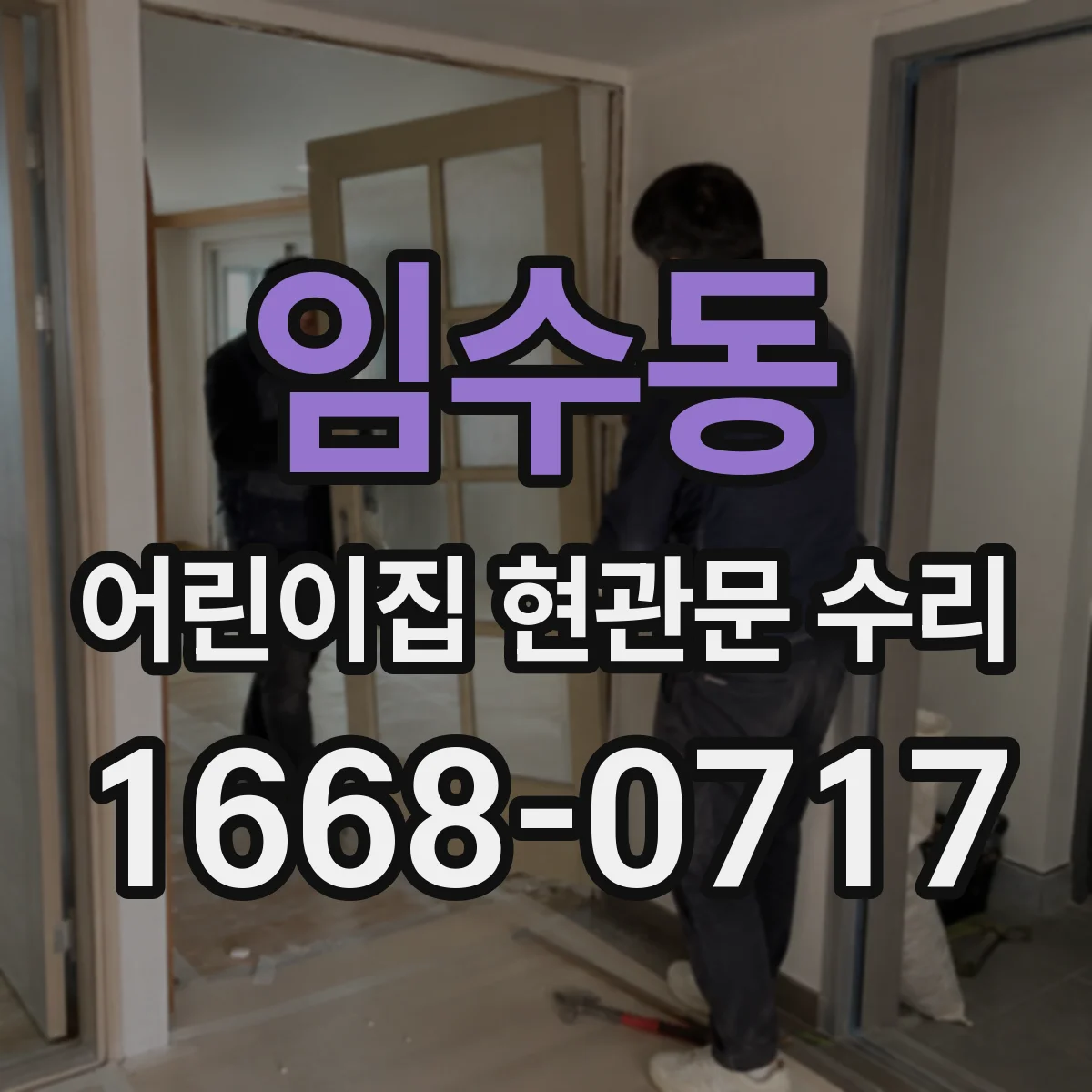 임수동 어린이집 현관문 수리