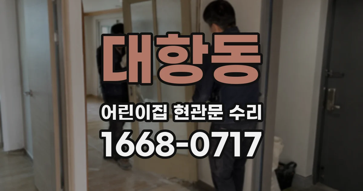 대항동 어린이집 현관문 수리
