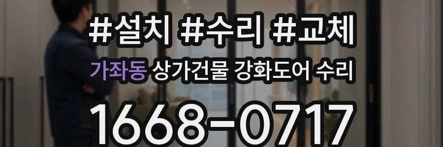 가좌동 상가건물 강화도어 수리