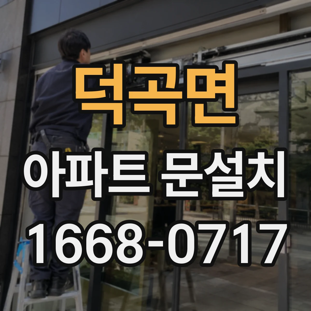 덕곡면 아파트 문설치