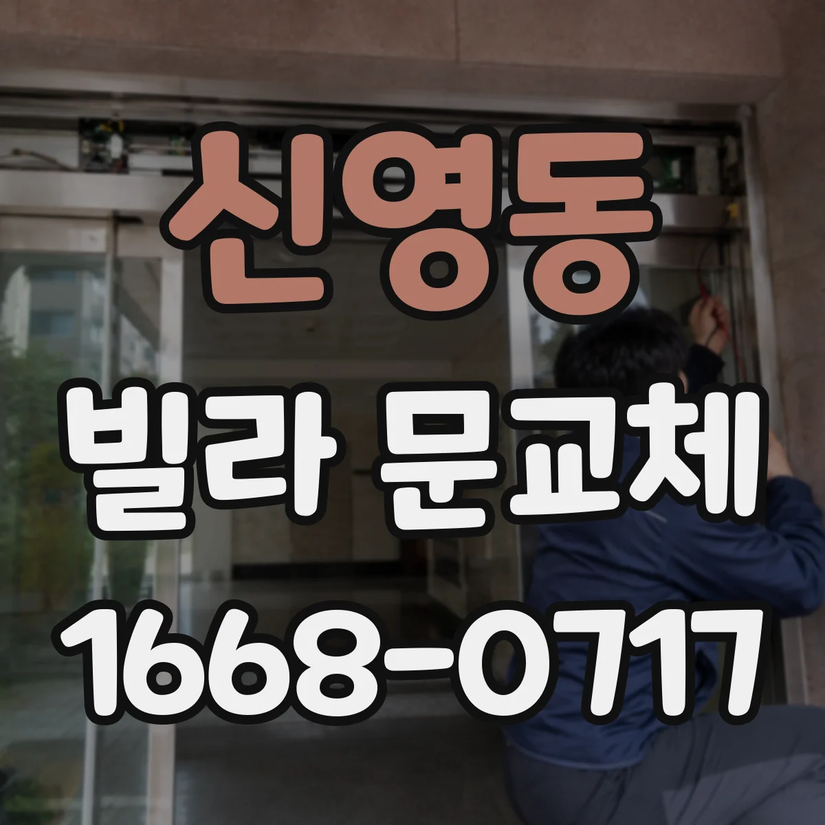신영동 빌라 문교체