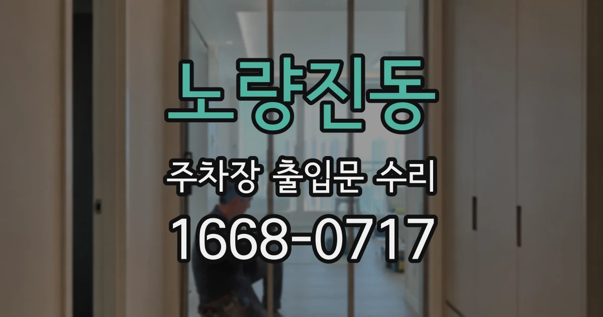 노량진동 주차장 출입문 수리