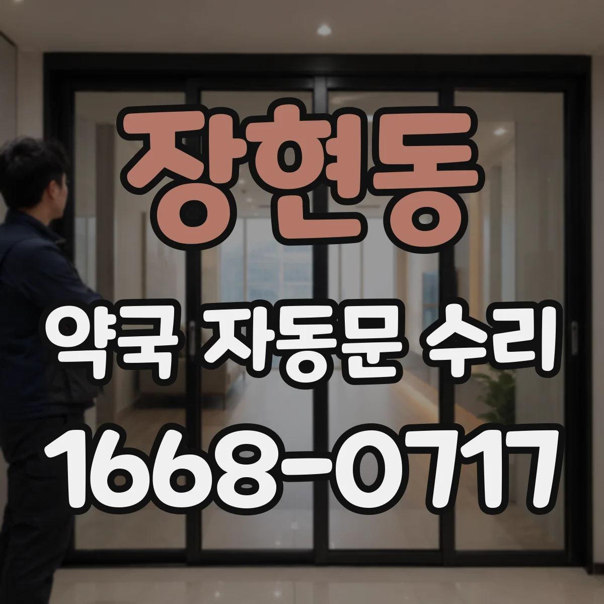 장현동 약국 자동문 수리