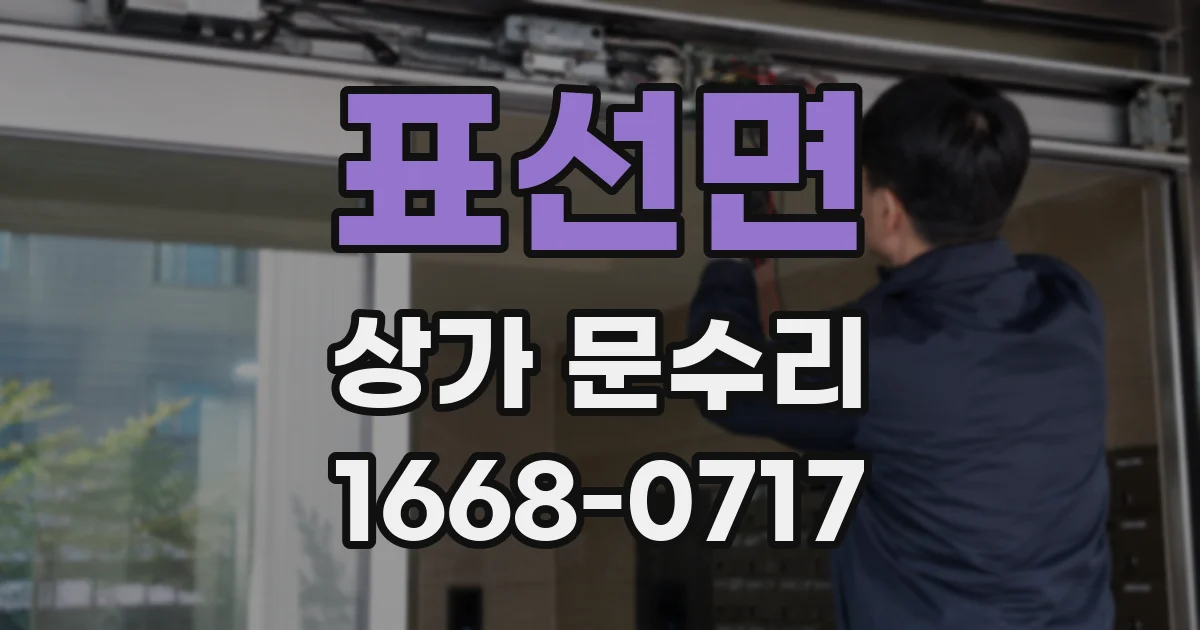 표선면 상가 문수리