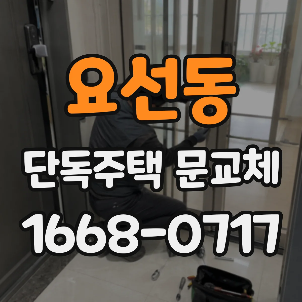 요선동 단독주택 문교체