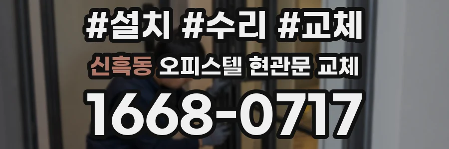 신흑동 오피스텔 현관문 교체