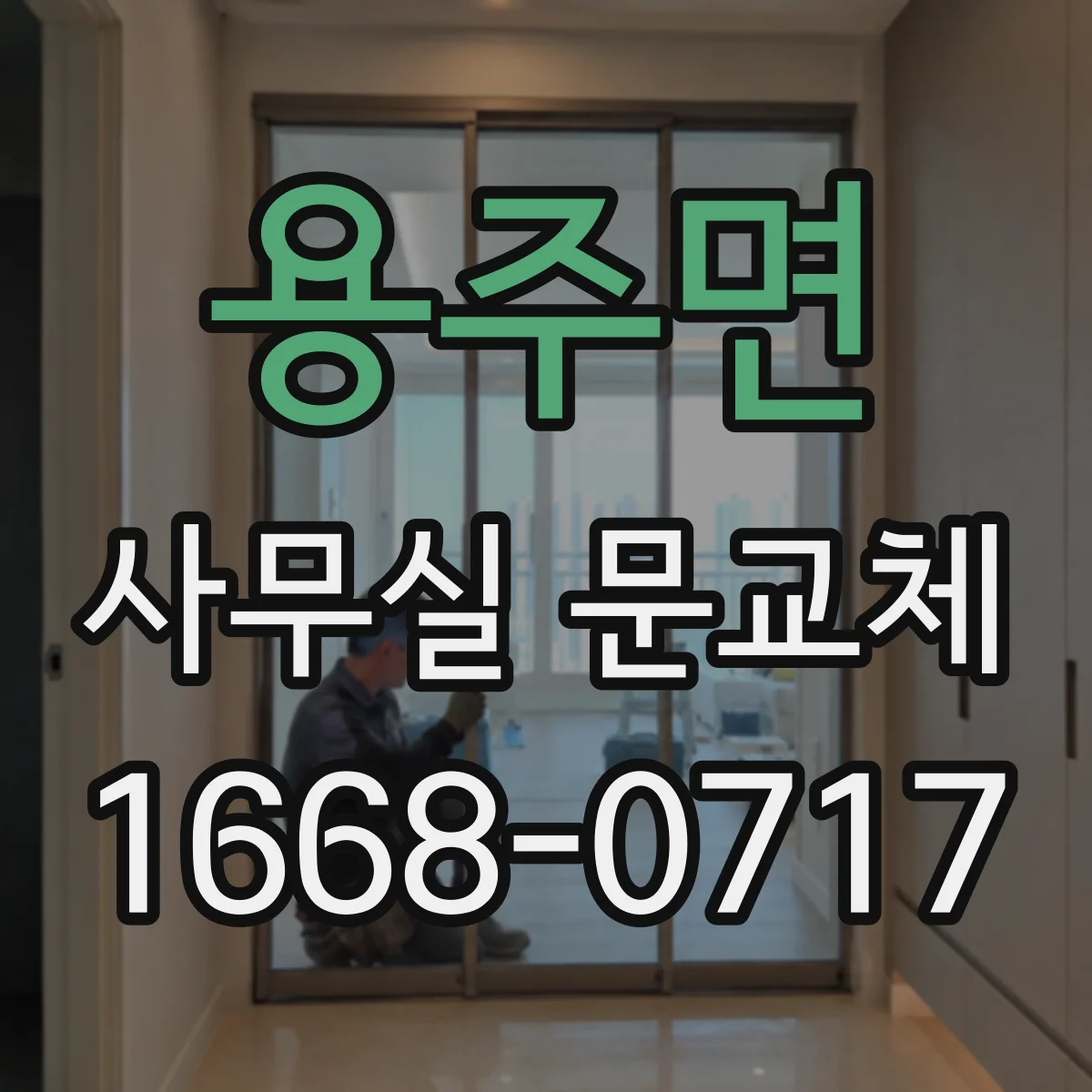 용주면 사무실 문교체
