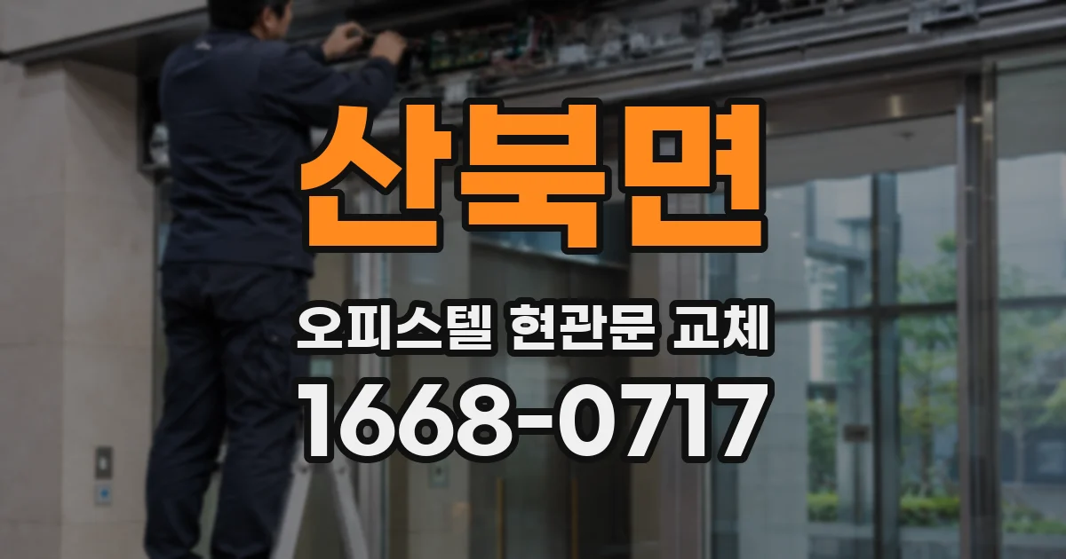 산북면 오피스텔 현관문 교체