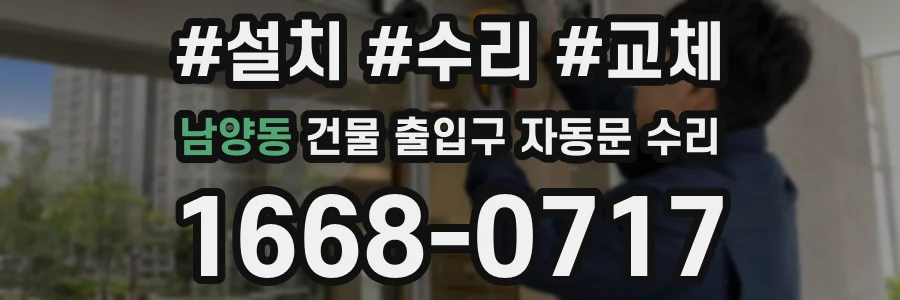 남양동 건물 출입구 자동문 수리