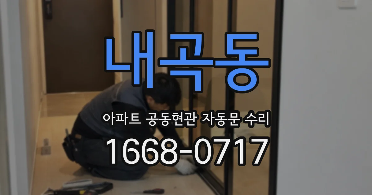 내곡동 아파트 공동현관 자동문 수리