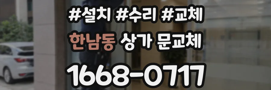 한남동 상가 문교체