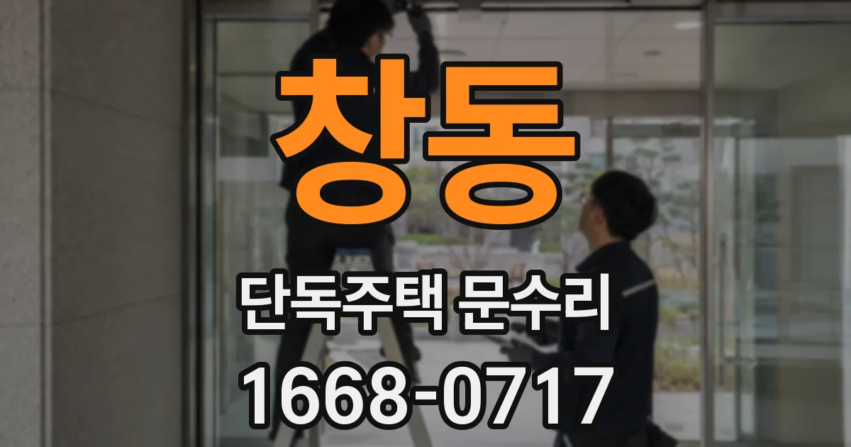 창동 단독주택 문수리