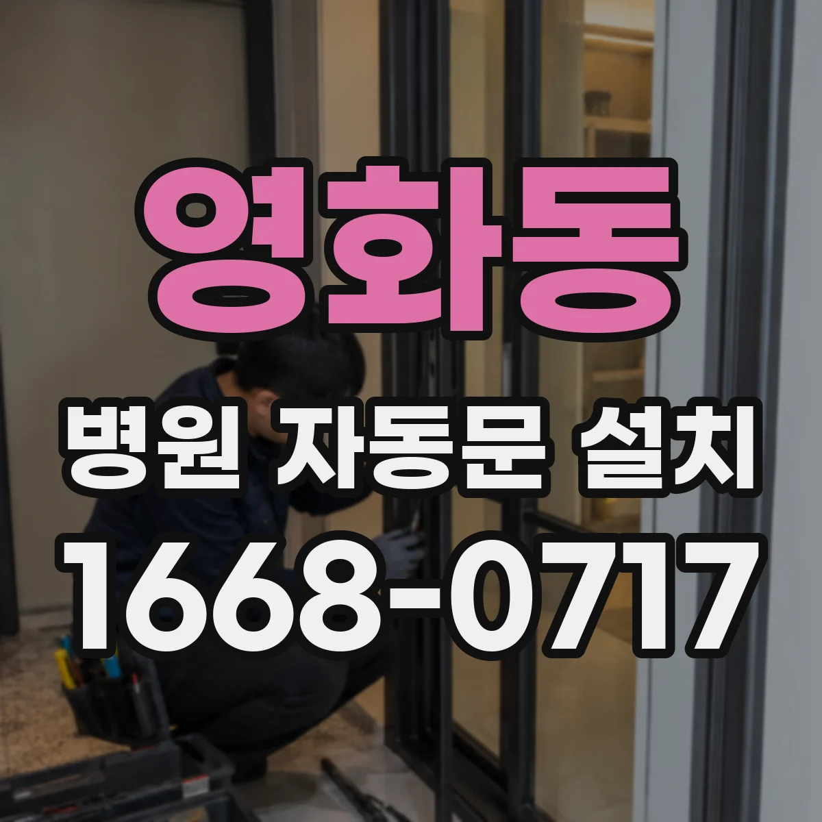 영화동 병원 자동문 설치