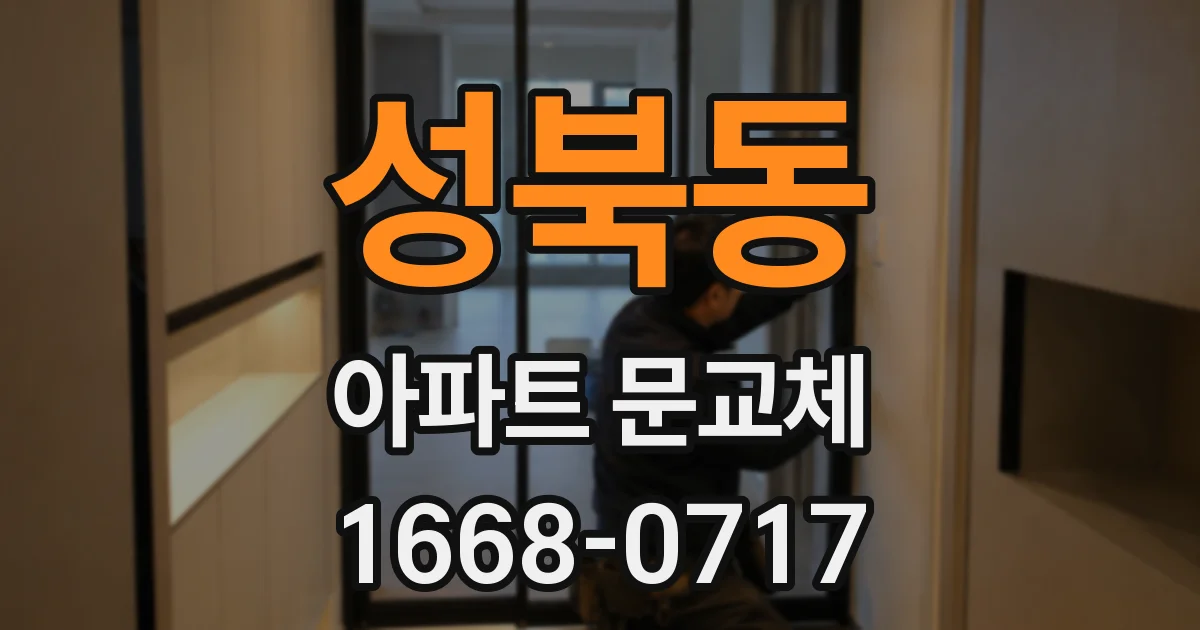 성북동 아파트 문교체