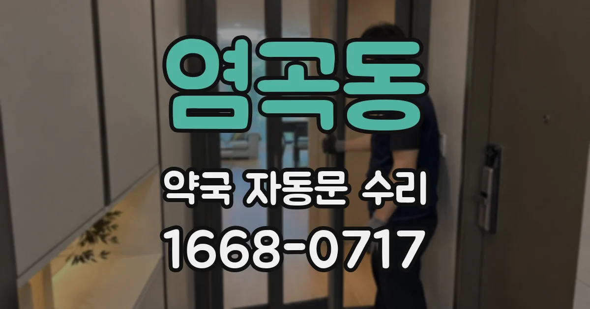 염곡동 약국 자동문 수리