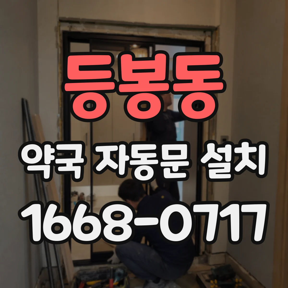 등봉동 약국 자동문 설치