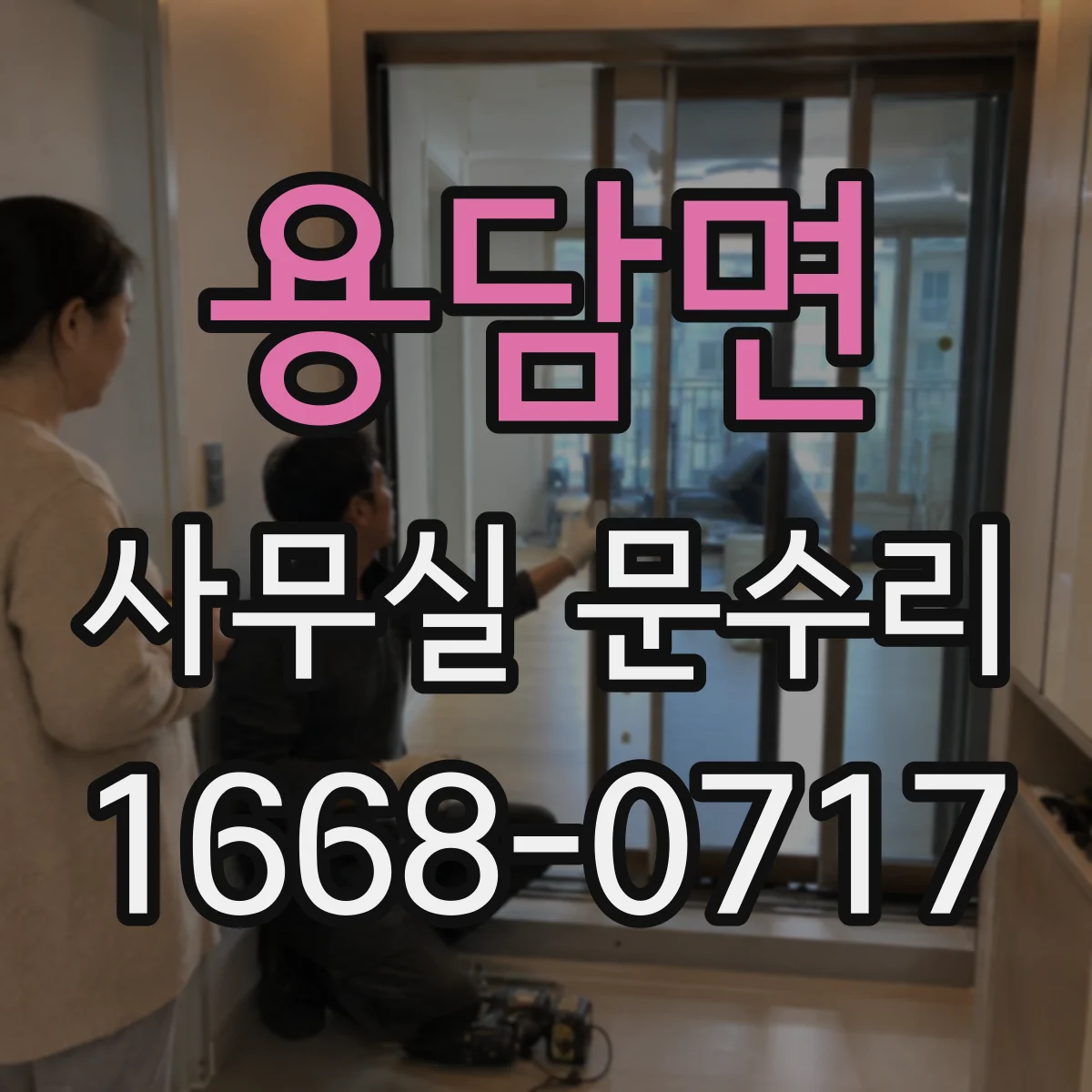 용담면 사무실 문수리 문고리 흔들림 방지 고정 장치 점검
