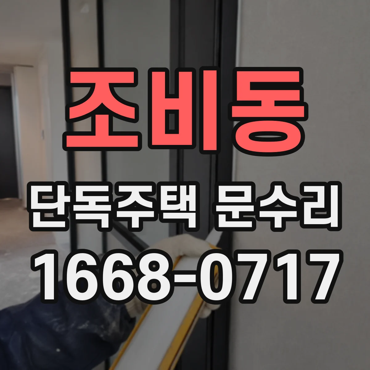 조비동 단독주택 문수리