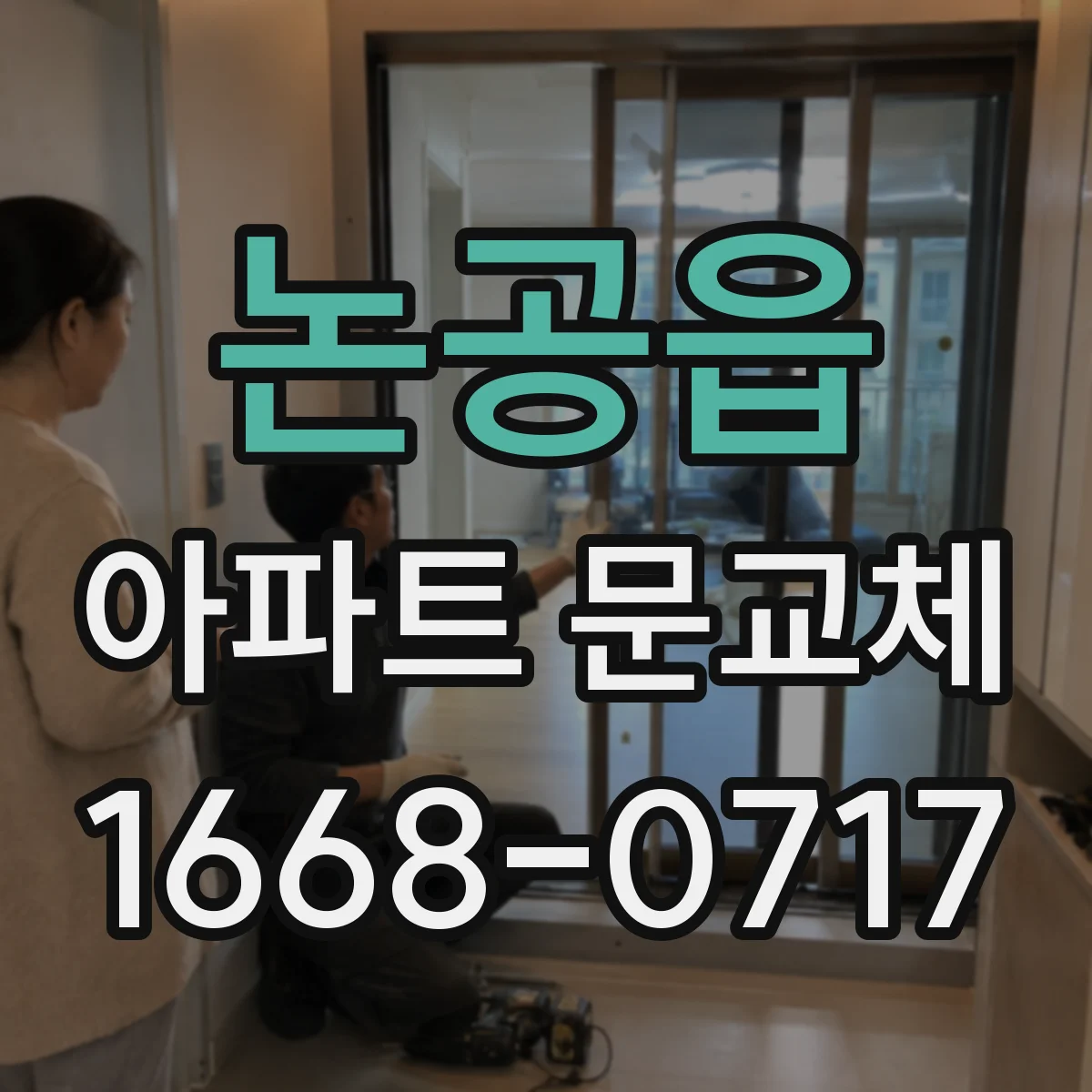 논공읍 아파트 문교체