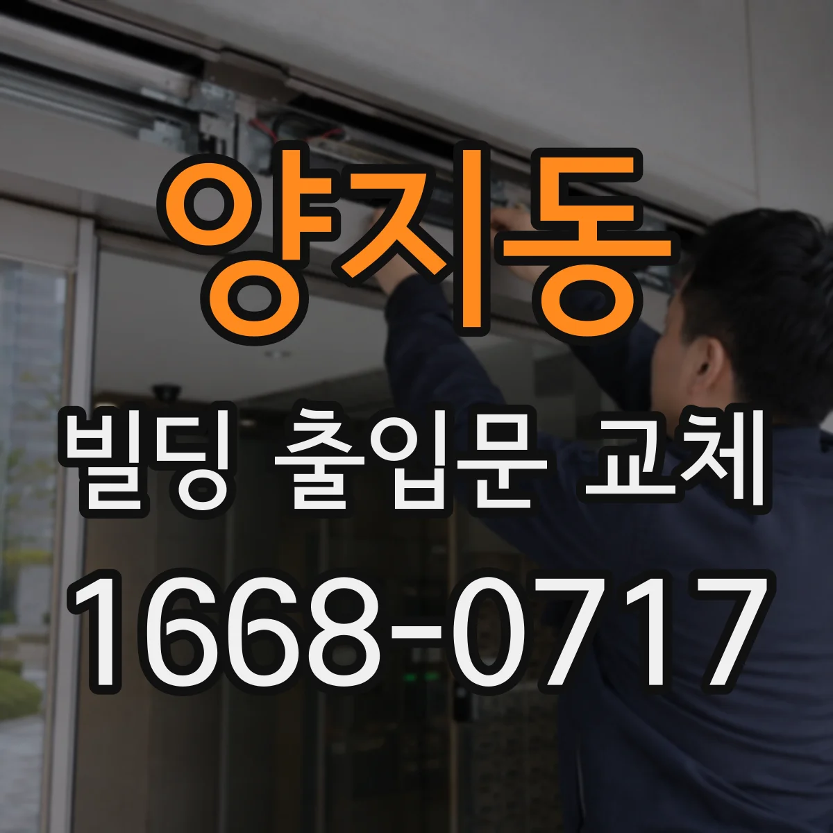 양지동 빌딩 출입문 교체