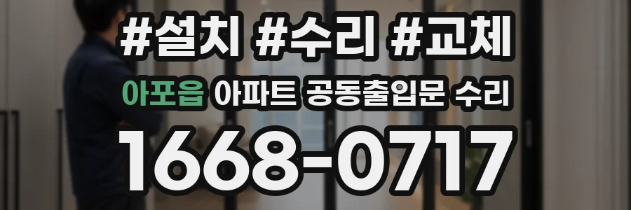 아포읍 아파트 공동출입문 수리