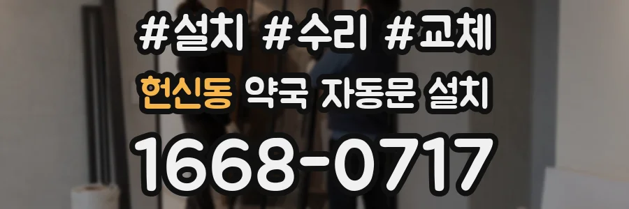 헌신동 약국 자동문 설치