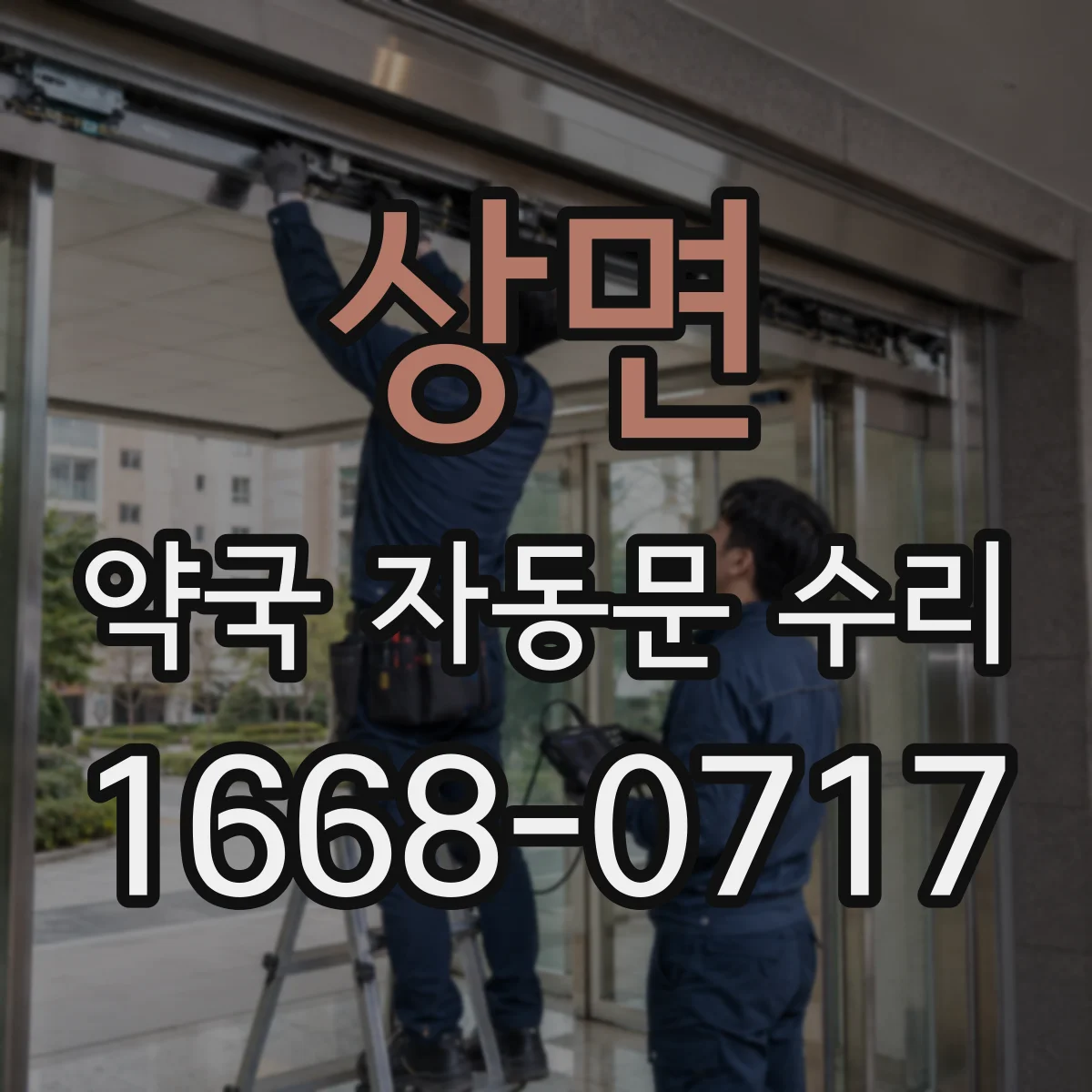 상면 약국 자동문 수리
