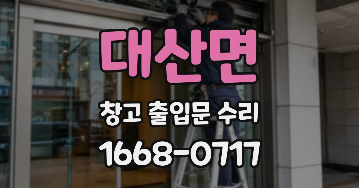 대산면 창고 출입문 수리