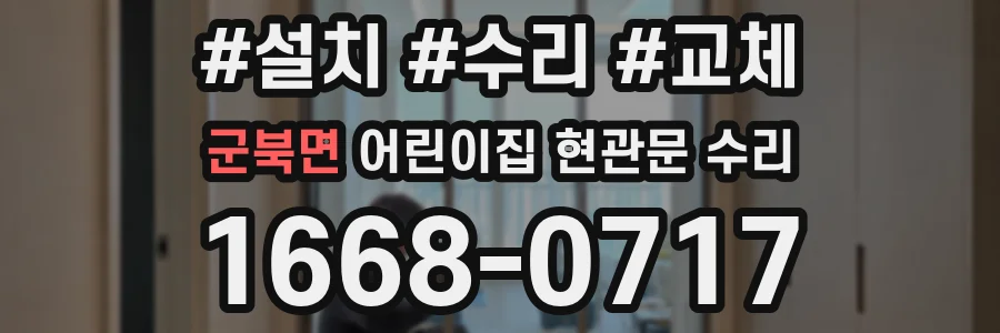군북면 어린이집 현관문 수리