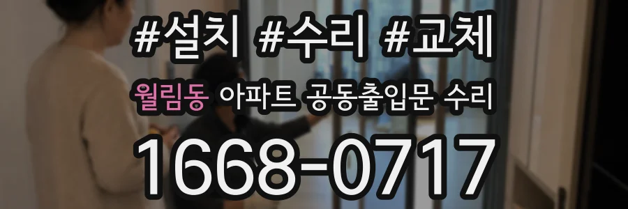 월림동 아파트 공동출입문 수리