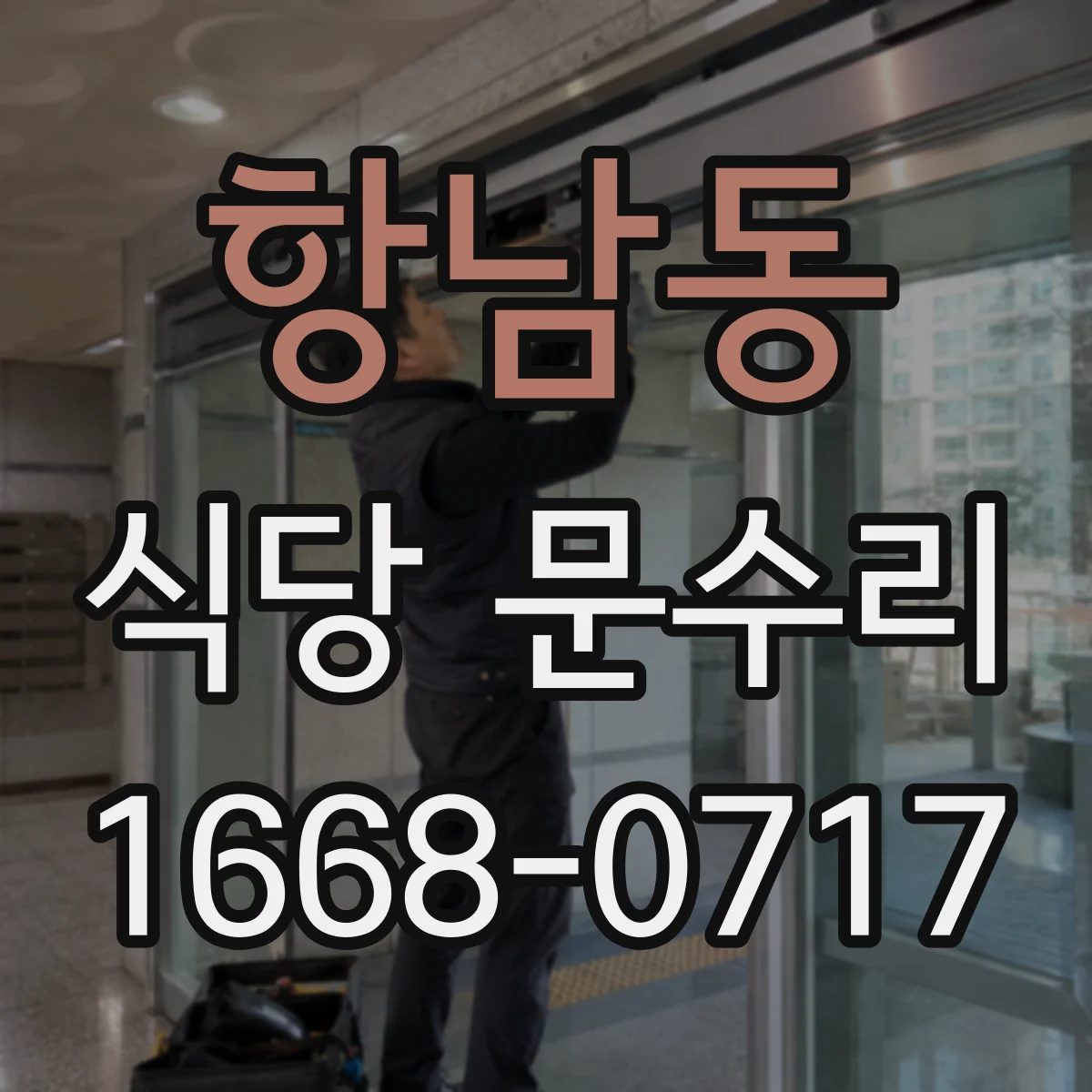항남동 식당 문수리