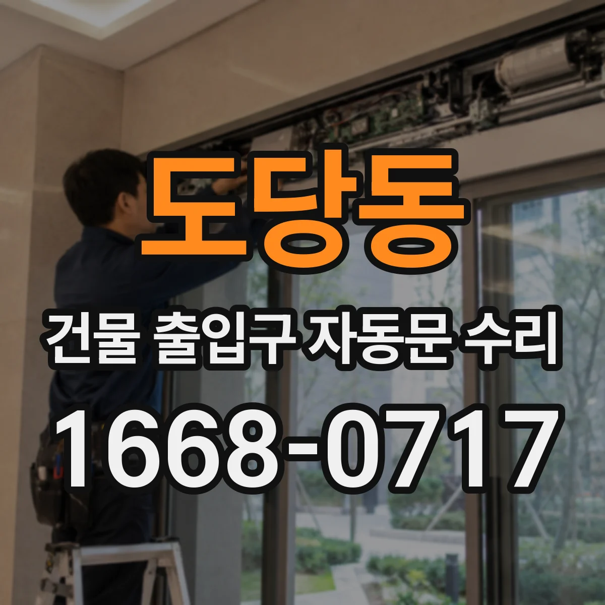 도당동 건물 출입구 자동문 수리