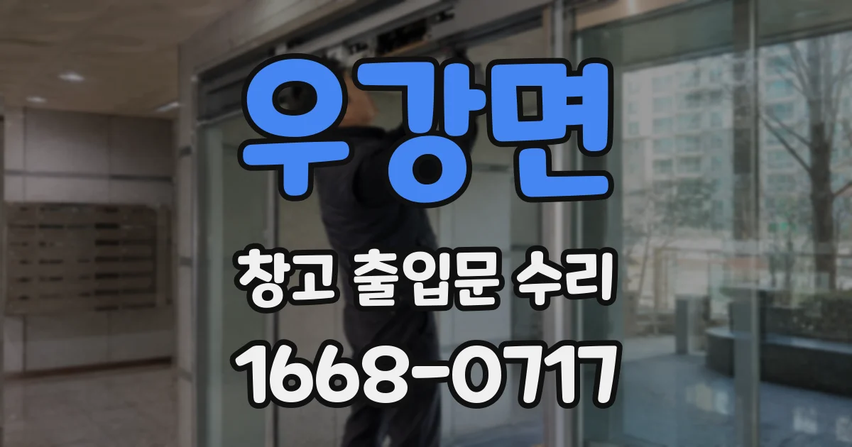 우강면 창고 출입문 수리