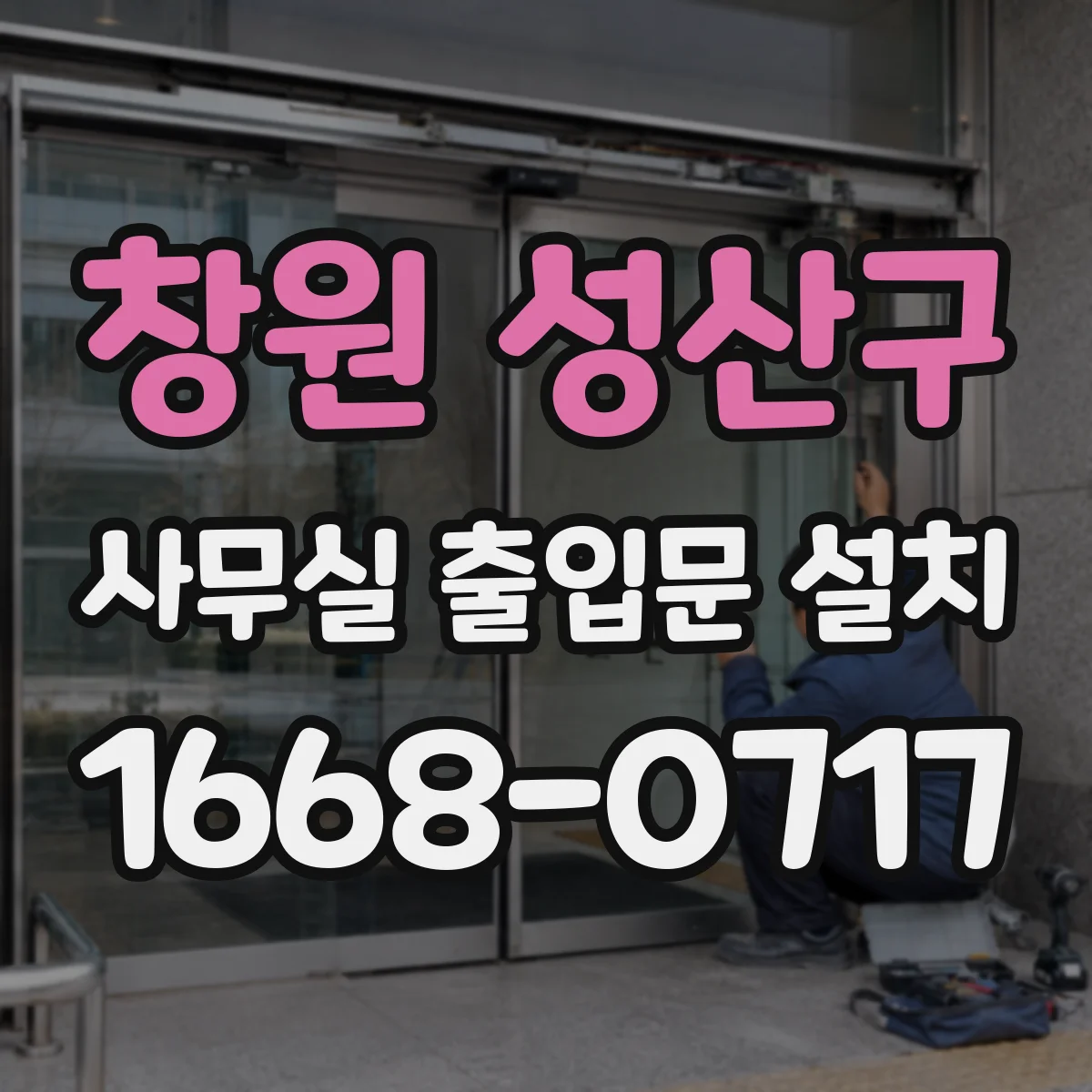 창원 성산구 사무실 출입문 설치