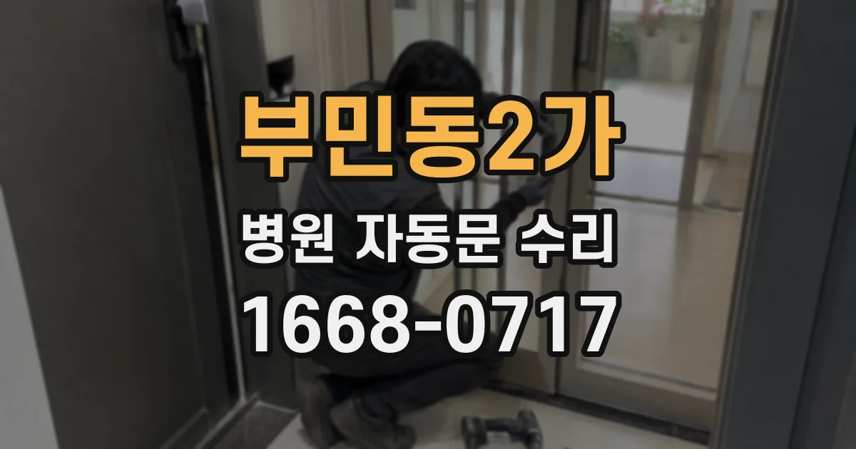 부민동2가 병원 자동문 수리