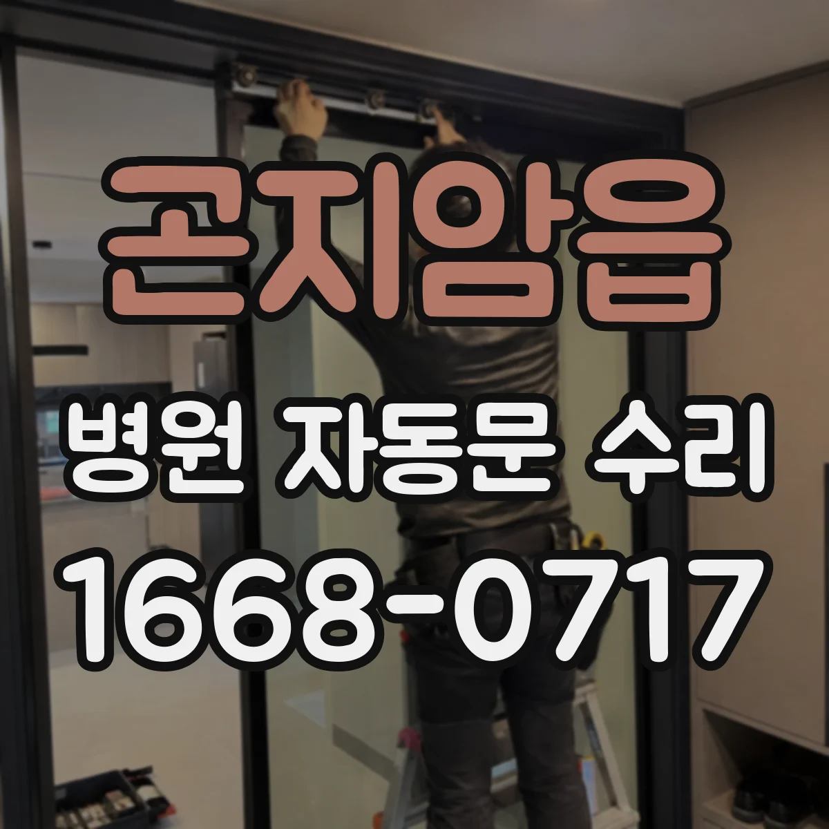 곤지암읍 병원 자동문 수리