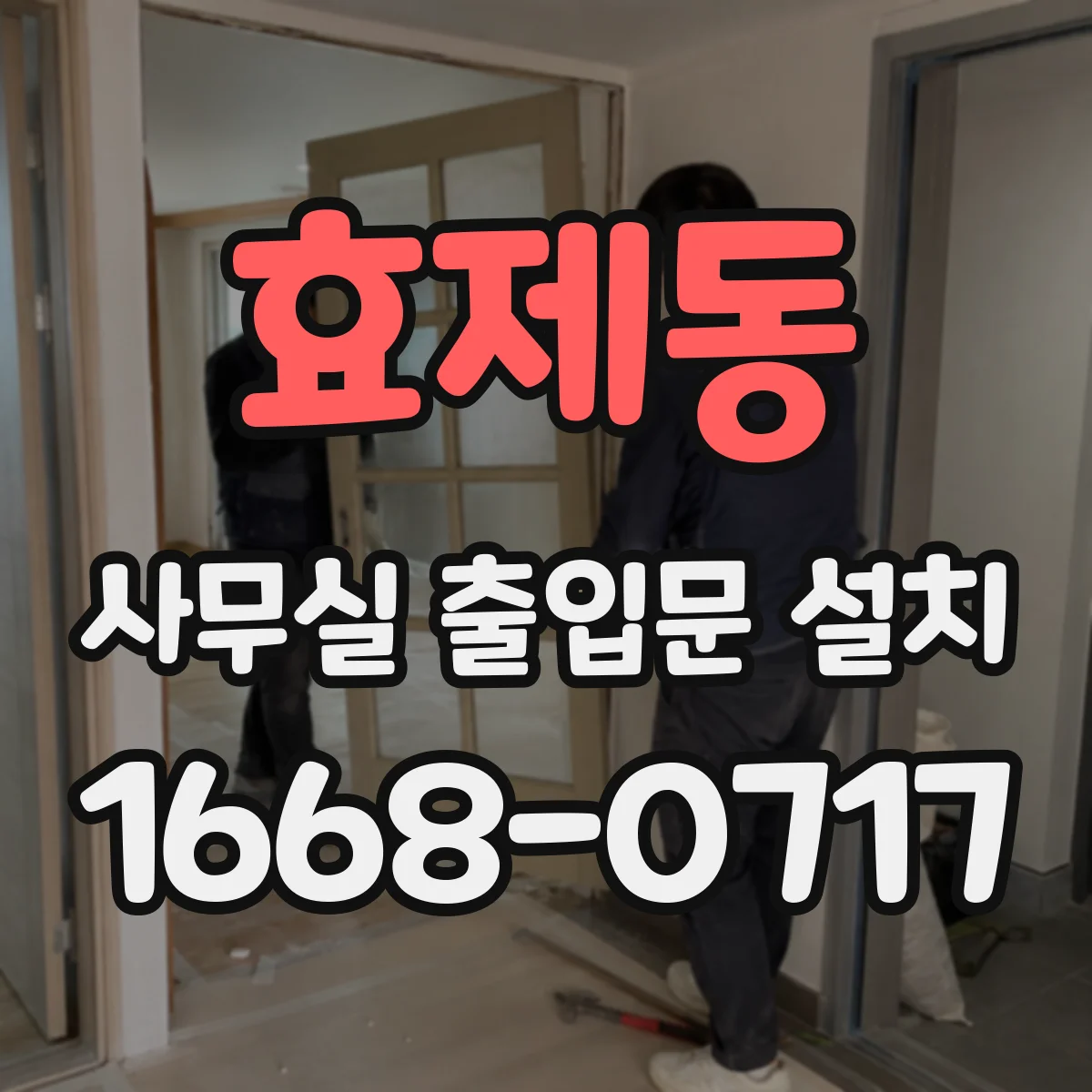 효제동 사무실 출입문 설치 다이얼·키패드로 임시출입 코드 관리