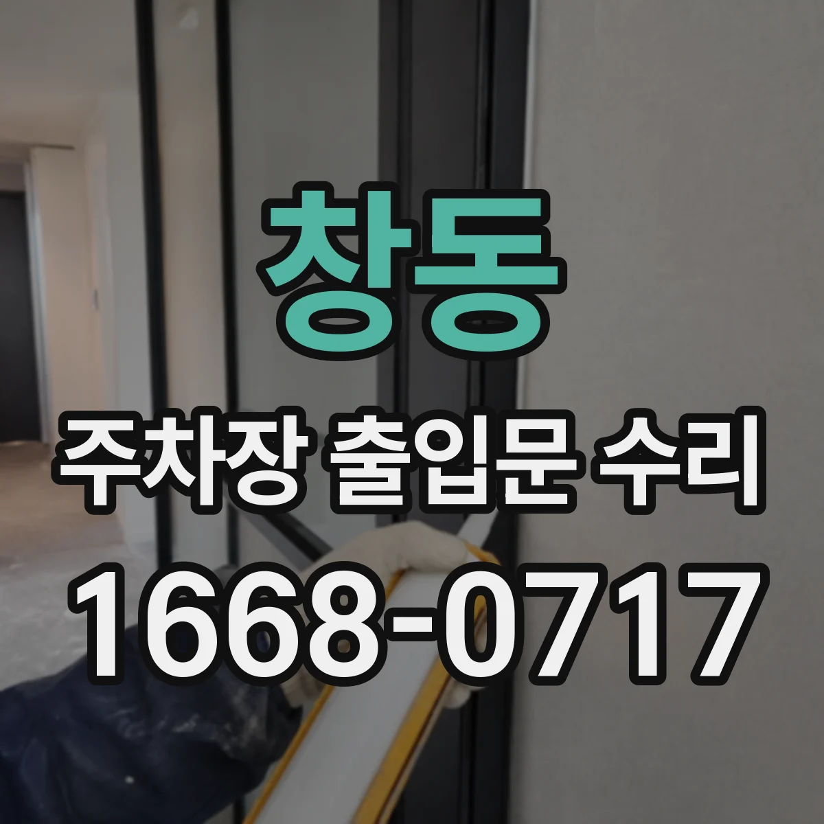창동 주차장 출입문 수리