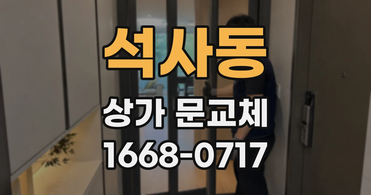 석사동 상가 문교체