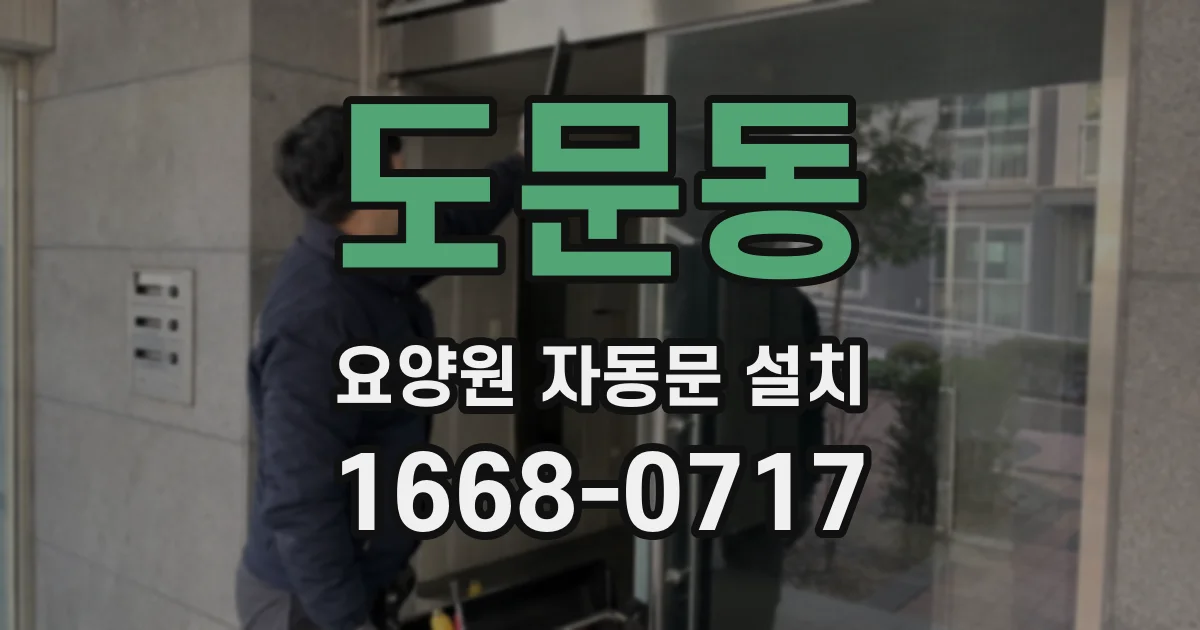 도문동 요양원 자동문 설치