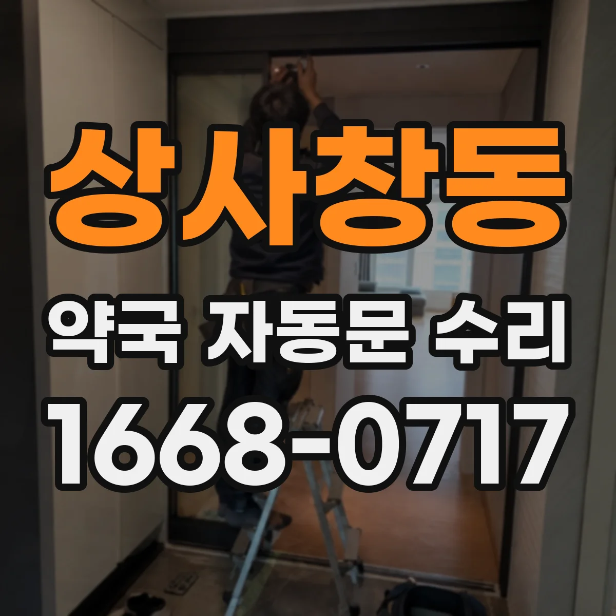 상사창동 약국 자동문 수리