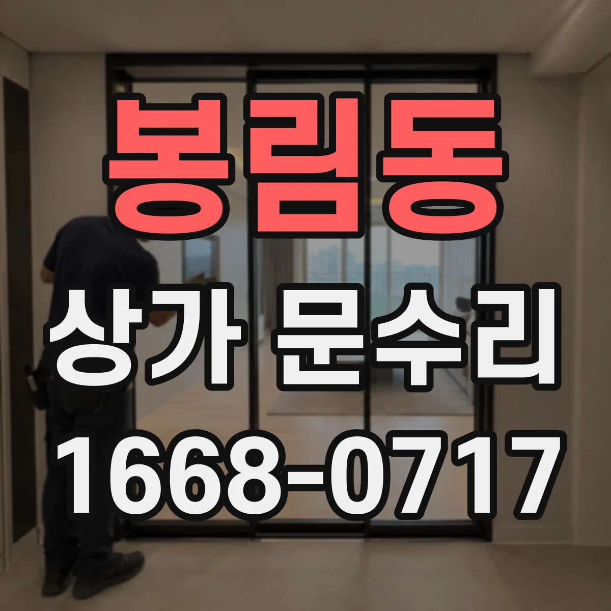 봉림동 상가 문수리