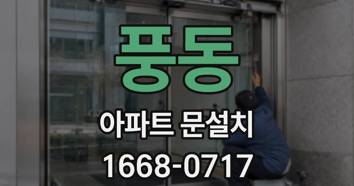 풍동 아파트 문설치