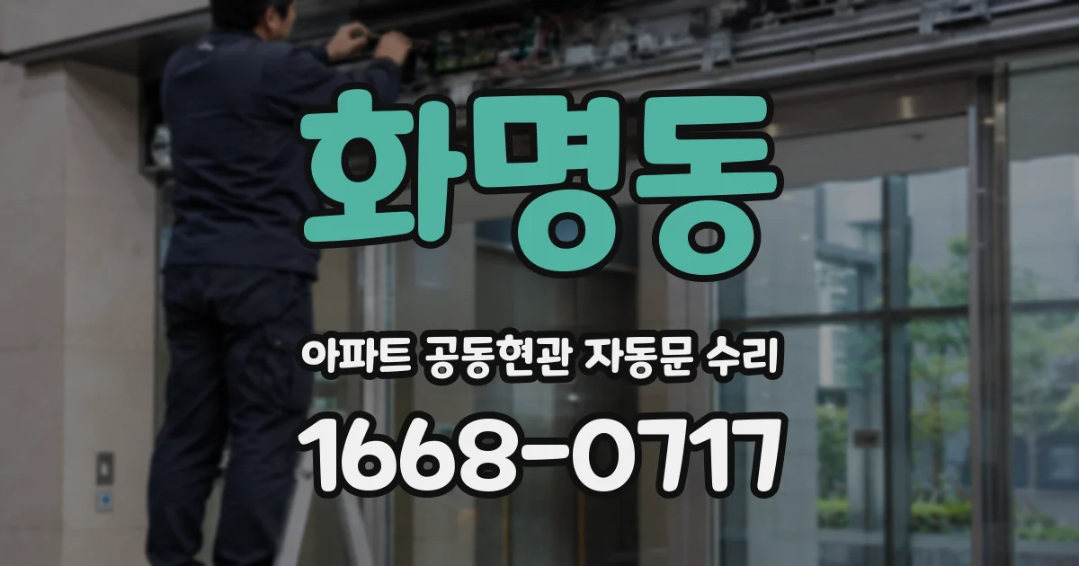 화명동 아파트 공동현관 자동문 수리