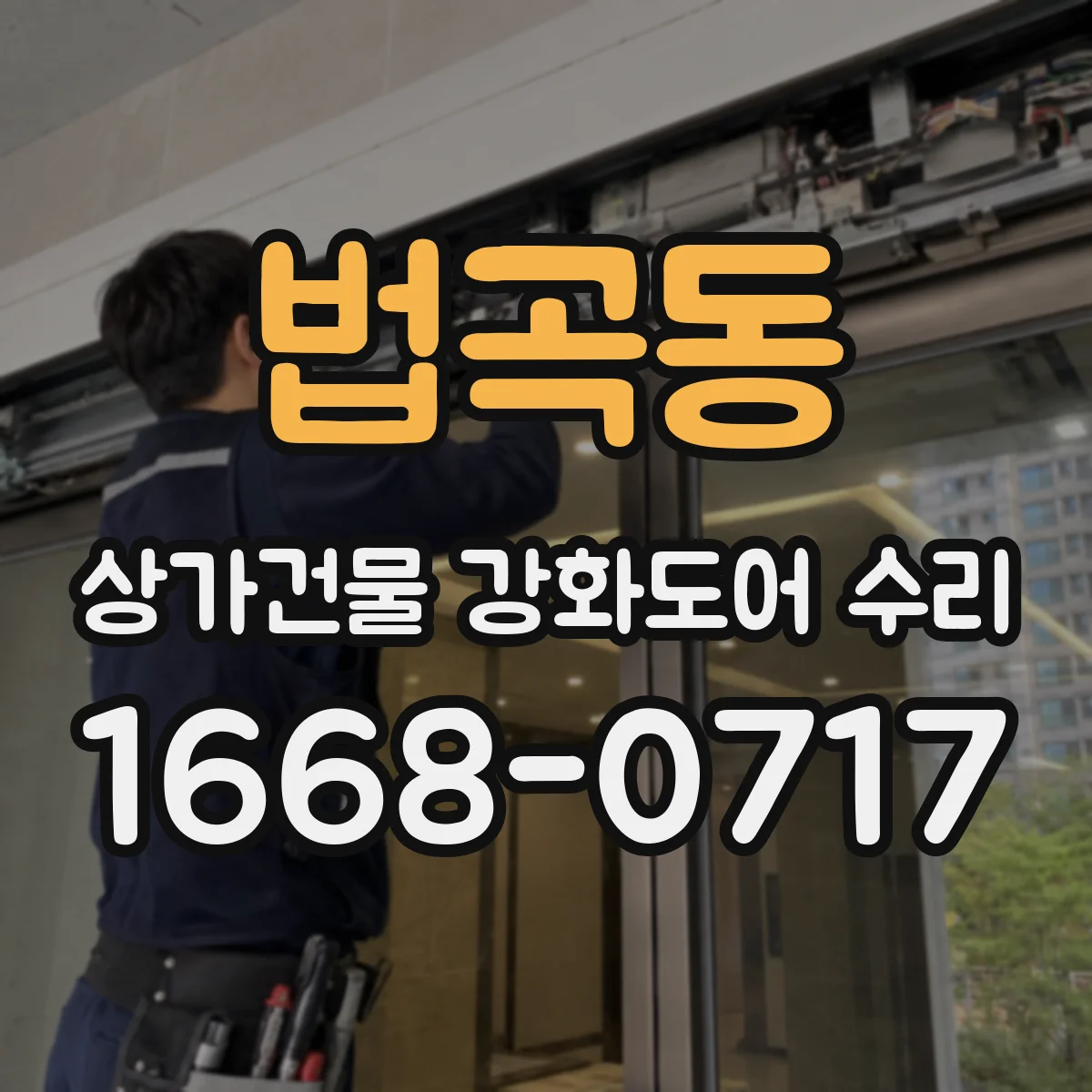 법곡동 상가건물 강화도어 수리
