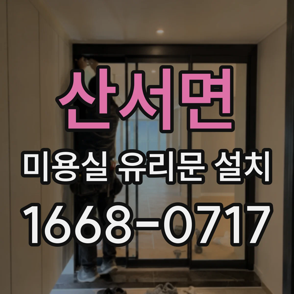 산서면 미용실 유리문 설치